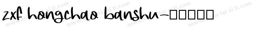 zxf hongchao banshu字体转换